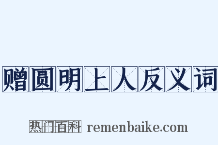 赠圆明上人反义词是什么意思的图片